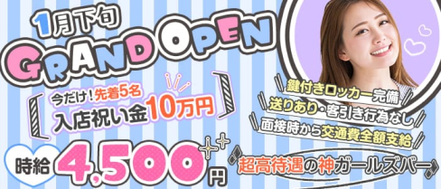 ゆるゆる系 ガールズバー らぴすらずり♪【公式求人・体入情報】(大宮ガールズバー)の求人・体験入店情報