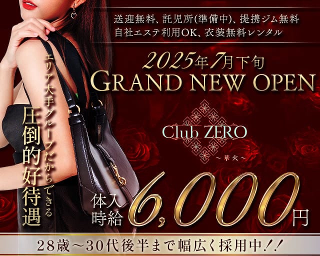 Club ZERO〜華火〜(ゼロ)のキャバクラ体入