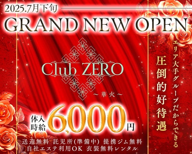 Club ZERO〜華火〜(ゼロ)のキャバクラ体入
