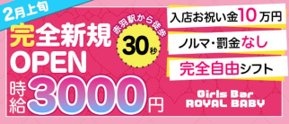 Girls Bar ROYAL BABY(ロイヤルベイビー)【公式求人・体入情報】(赤羽ガールズバー)の求人・体験入店情報