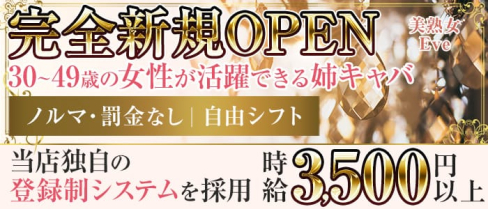美熟女Eve(仮)【公式求人・体入情報】 (門前仲町姉キャバ・半熟キャバ)の求人・体験入店情報