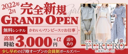 会員制Girl's Bar FUKURO（ふくろう）【公式求人・体入情報】(中洲ガールズバー)の求人・体験入店情報