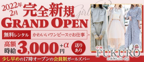会員制Girl's Bar FUKURO(ふくろう)【公式求人・体入情報】(中洲ガールズバー)の求人・体験入店情報