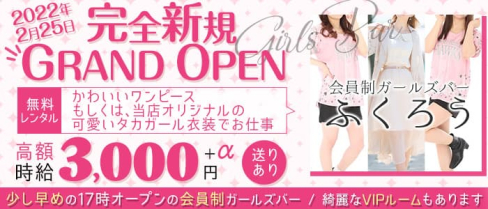 会員制ガールズバーふくろう【公式求人・体入情報】(中洲ガールズバー)の求人・体験入店情報