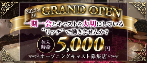 Club リッチ【公式求人・体入情報】(大宮キャバクラ)の求人・体験入店情報