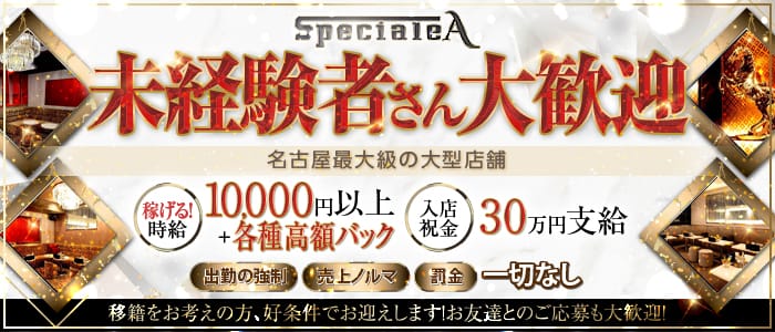 Speciale A（スペチアーレ エー）のキャバクラ体入
