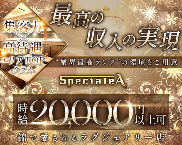 Speciale A（スペチアーレ エー）のキャバクラ体入