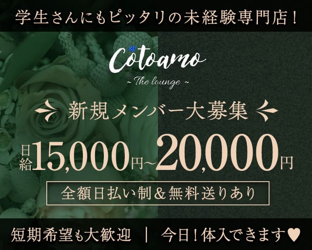 Cotoamo（コトアモ）のスナック体入