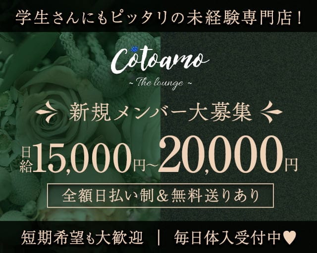 Cotoamo（コトアモ）のスナック体入