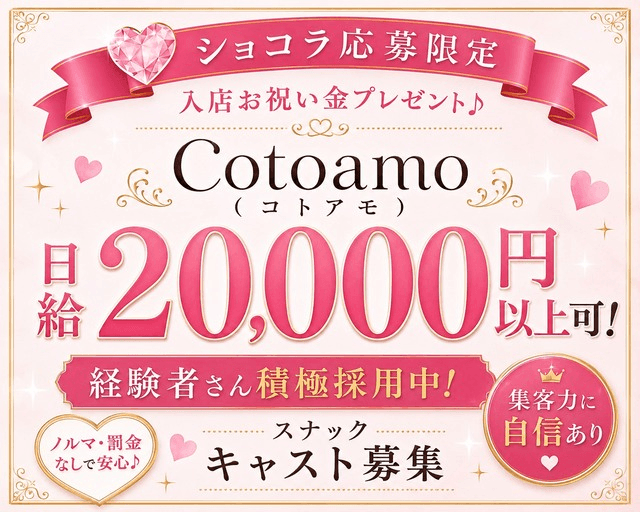 Cotoamo（コトアモ）のスナック体入
