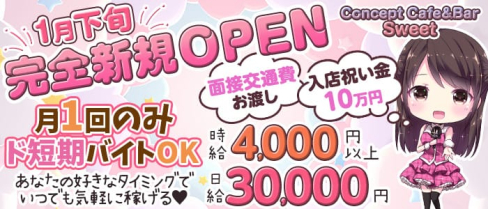 Concept Cafe&Bar Sweet(スイート)【公式求人・体入情報】(歌舞伎町ガールズバー)の求人・体験入店情報