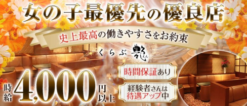 くらぶ艶-えん-【公式求人・体入情報】(中洲クラブ)の求人・体験入店情報