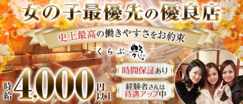 くらぶ艶-えん-【公式求人・体入情報】(中洲クラブ)の求人・体験入店情報