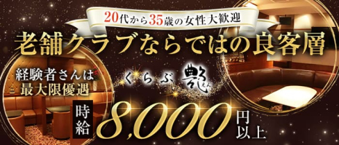 くらぶ艶-えん-【公式出稼ぎ求人情報】(中洲クラブ)の求人・バイト・体験入店情報