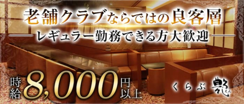 くらぶ艶-えん-【公式求人・体入情報】(中洲クラブ)の求人・体験入店情報