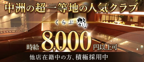 くらぶ艶-えん-【公式求人・体入情報】(中洲クラブ)の求人・体験入店情報