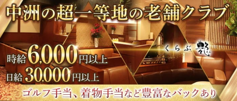 くらぶ艶-えん-【公式出稼ぎ求人情報】(中洲クラブ)の求人・バイト・体験入店情報