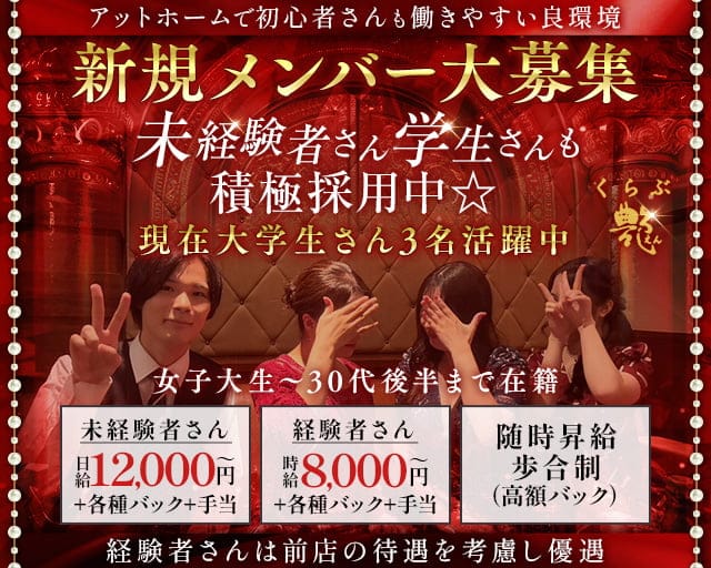 くらぶ艶-えん-のクラブ体入