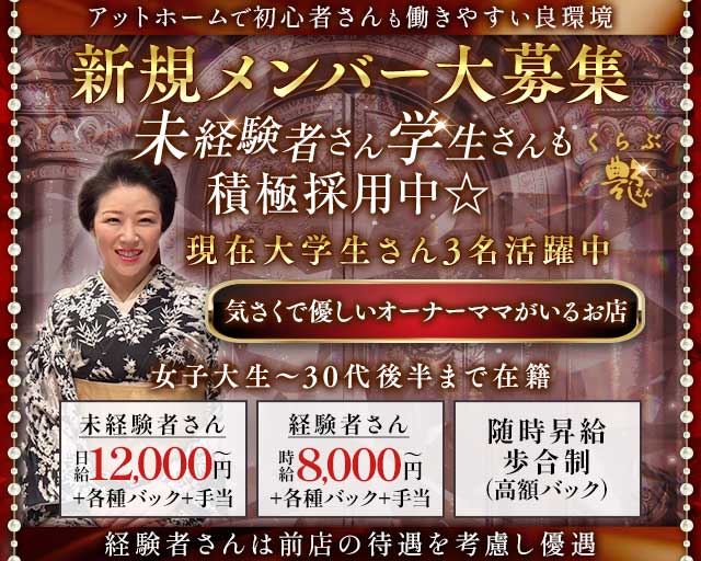 くらぶ艶-えん-(中洲クラブ)の求人・体験入店情報