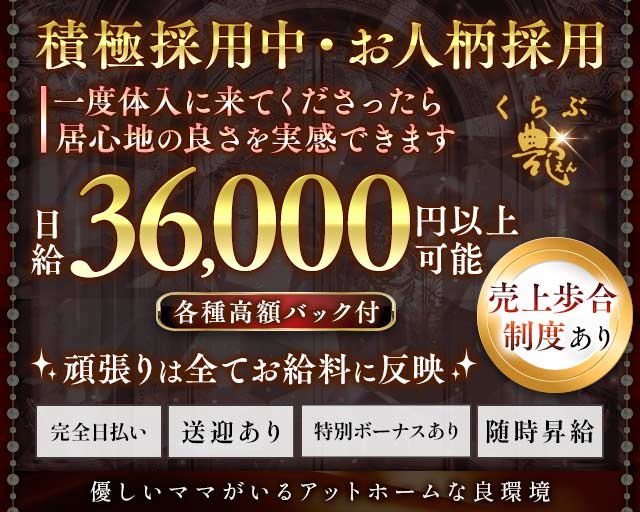 くらぶ艶-えん-のクラブ体入