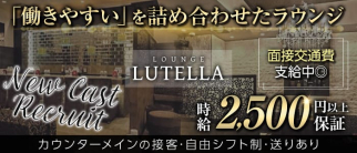 Lounge LUTELLA(ルテラ)【公式求人・体入情報】(流川ラウンジ)の求人・体験入店情報