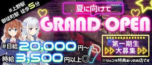 #制服 Cafe&Bar LOCO☆Girl(ロコガール)【公式求人・体入情報】(上野ガールズバー)の求人・体験入店情報