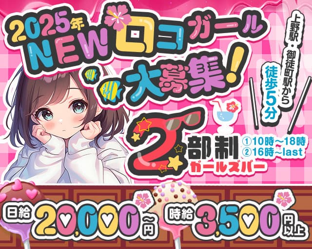 【朝・昼・夕】Girls bar LOCO Girl（ロコガール）のガールズバー体入