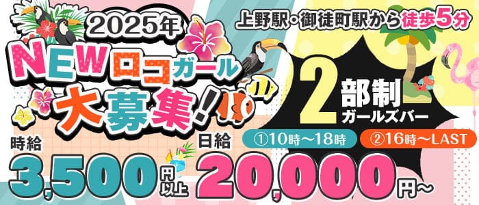 【朝・昼・夕】Girls bar LOCO Girl（ロコガール）(上野ガールズバー)の求人・体験入店情報