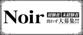 Noir(ノアール)【公式求人・体入情報】(長野スナック)の求人・体験入店情報