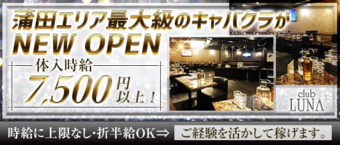 Club LUNA(ルーナ)【公式求人・体入情報】(蒲田キャバクラ)の求人・体験入店情報