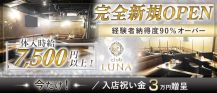 Club LUNA(ルーナ)【公式求人・体入情報】 バナー