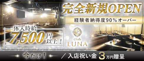 Club LUNA(ルーナ)【公式求人・体入情報】(蒲田キャバクラ)の求人・体験入店情報