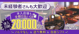 Lounge Desire(デザイア)【公式求人・体入情報】(流川ラウンジ)の求人・体験入店情報