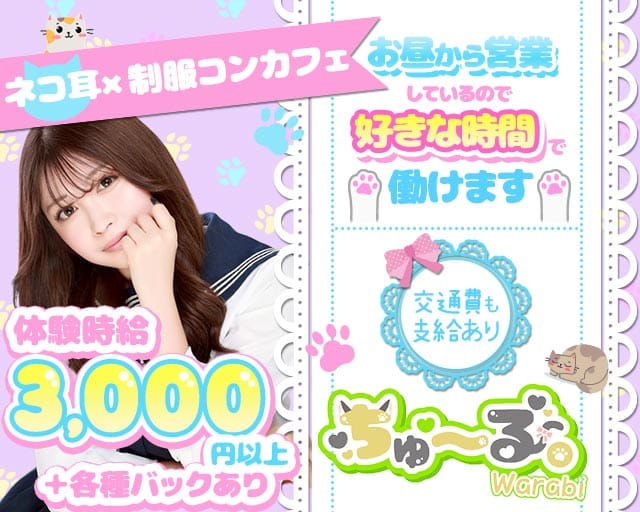 ちゅーるのガールズバー体入