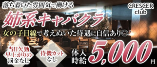 クレセールクラブ【公式求人・体入情報】(水戸キャバクラ)の求人・体験入店情報