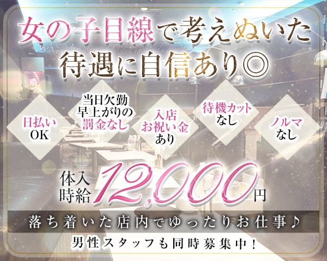 CRESCER CLUB（クレセールクラブ）のキャバクラ体入