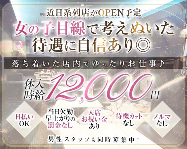 CRESCER CLUB（クレセールクラブ）のキャバクラ体入