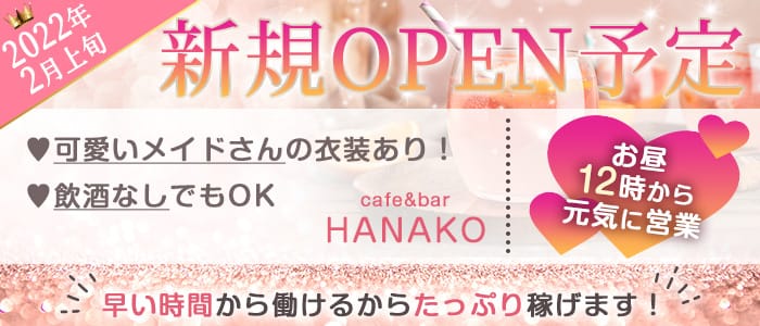 昼・メイドcafe&bar HANAKO（ハナコ）【公式求人・体入情報】 梅田ガールズバー バナー