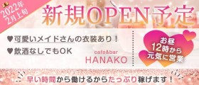 昼・メイドcafe&bar HANAKO（ハナコ）【公式求人・体入情報】