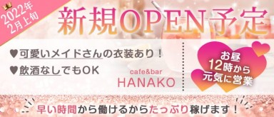 昼・メイドcafe&bar HANAKO（ハナコ）【公式求人・体入情報】(梅田ガールズバー)の求人・バイト・体験入店情報