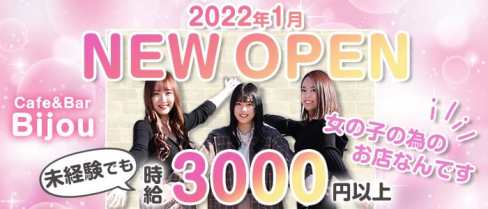 Cafe&Bar Bijou(ビジュ)【公式求人・体入情報】(吉祥寺ガールズバー)の求人・体験入店情報