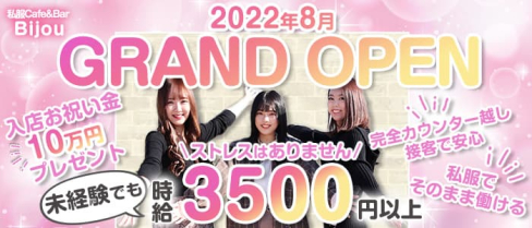 【私服Cafe&Bar】bijou(ビジュ)【公式求人・体入情報】(吉祥寺ガールズバー)の求人・体験入店情報