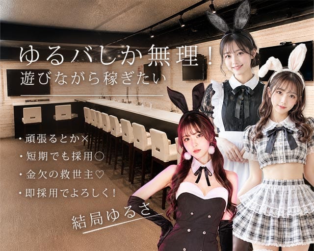 Girls Bar ange（アンジュ）のガールズバー体入