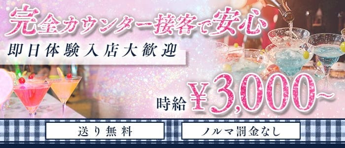 Girls Bar ange（アンジュ）(吉祥寺ガールズバー)の求人・体験入店情報