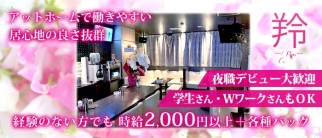 羚(りょう)【公式求人・体入情報】(古町ラウンジ)の求人・体験入店情報