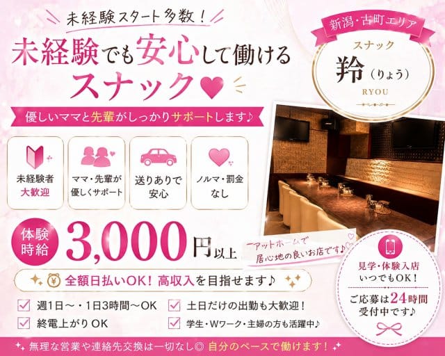 【新潟】羚（りょう）のスナック体入