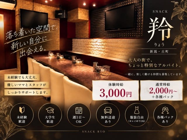 【新潟】羚（りょう）のスナック体入