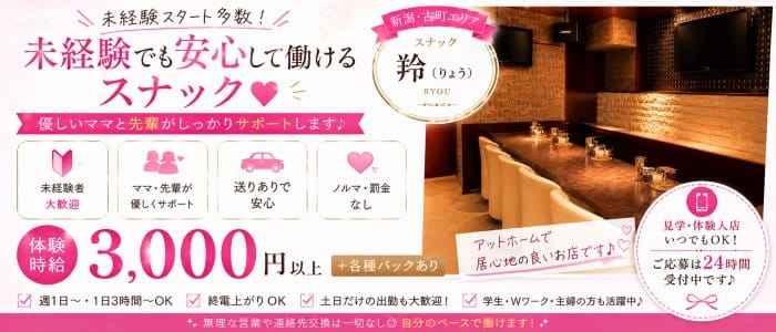 【新潟】羚（りょう）(古町スナック)の求人・体験入店情報