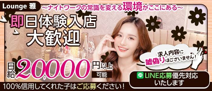 【関内駅】Lounge 雅（MIYABI）（ミヤビ）(関内スナック)の求人・体験入店情報