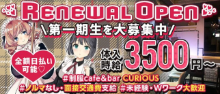 キュリオス【公式求人・体入情報】(五反田ガールズバー)の求人・体験入店情報